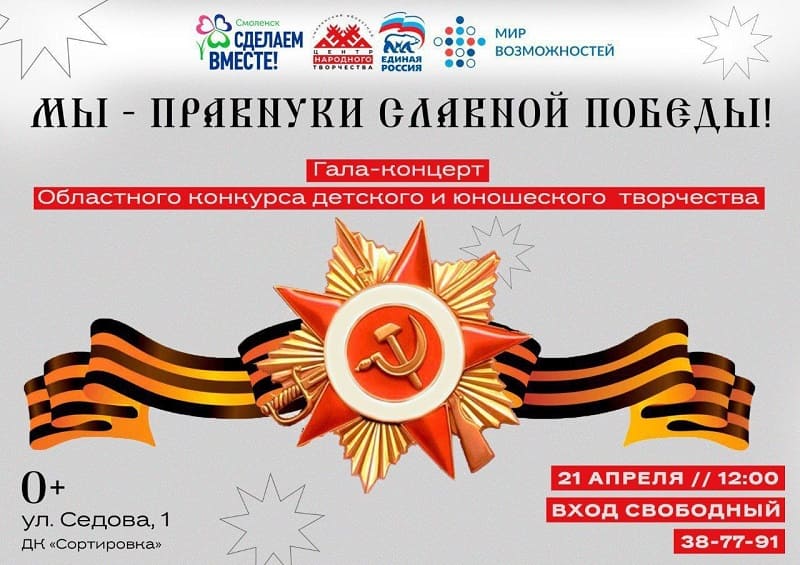 В Смоленске пройдет гала-концерт конкурса «Мы – правнуки славной Победы»