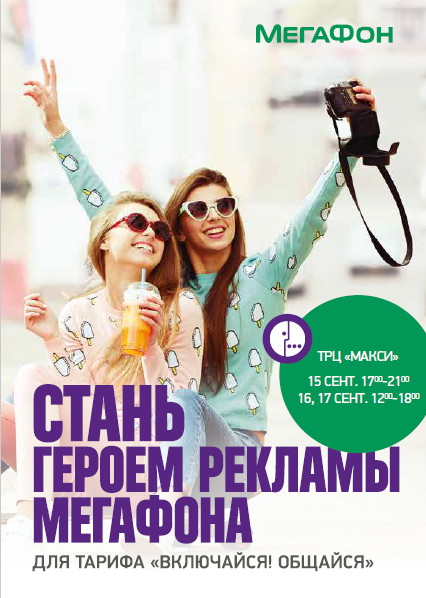 Реклама «МегаФона» обретет лицо жителя Смоленска