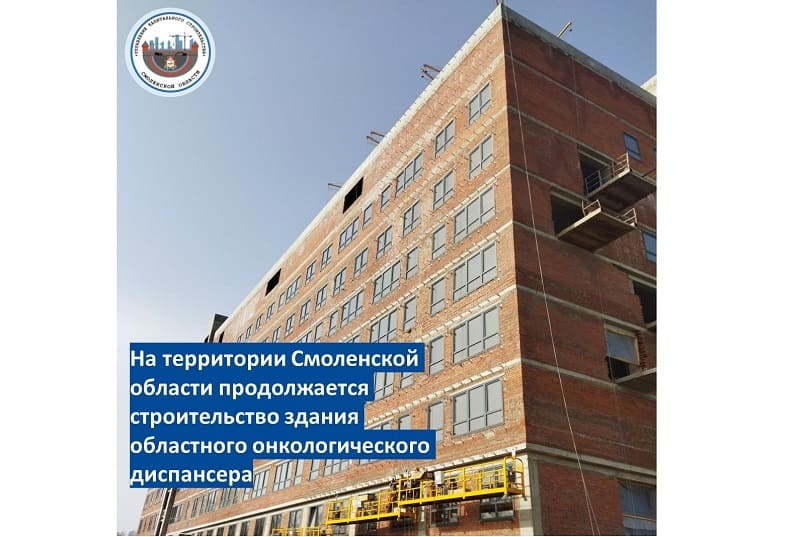 Новый онкодиспансер в Смоленске построен более чем на 40 процентов