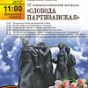 Смолян приглашают на военно-исторический фестиваль «Слобода партизанская»