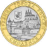 Десятирублевая монета с изображением Смоленска