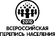 Всероссийская перепись населения 2010