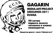 Медиа-арт-проект Гагарин 