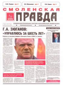 Смоленские коммунисты заявили о появлении фальшивых газет оппозиции