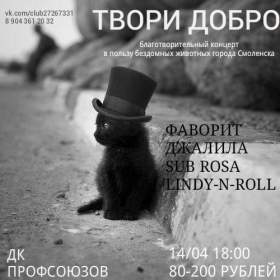 В Смоленске пройдет благотворительный концерт в помощь бездомным животным