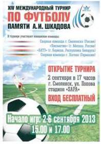 В Смоленске пройдет международный футбольный турнир памяти Александра Шкадова