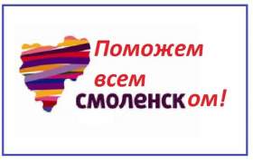 В Смоленске проходит благотворительная акция "Поможем Дальнему Востоку!"