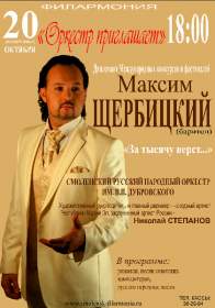 20 октября на сцене Смоленской областной филармонии выступит Максим Щербицкий