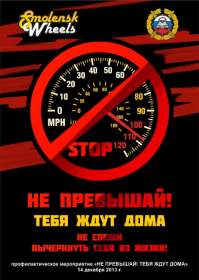 ГИБДД Смоленска проведет акцию «Не превышай! Тебя ждут дома!»