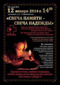 12 января в Смоленске пройдет акция «Свеча памяти - свеча надежды»