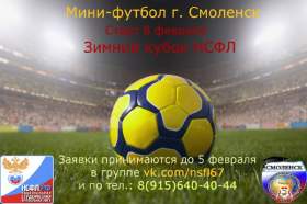 8 февраля в Смоленске стартует новый сезон Национальной студенческой футбольной лиги