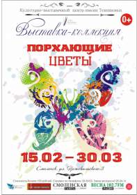 15 февраля в КВЦ им. Тенишевых откроется выставка «Порхающие цветы»