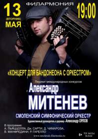 В смоленской филармонии выступит Александр Митенев