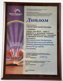 Смоленская школа №33 во второй раз вошла в число лучших в России