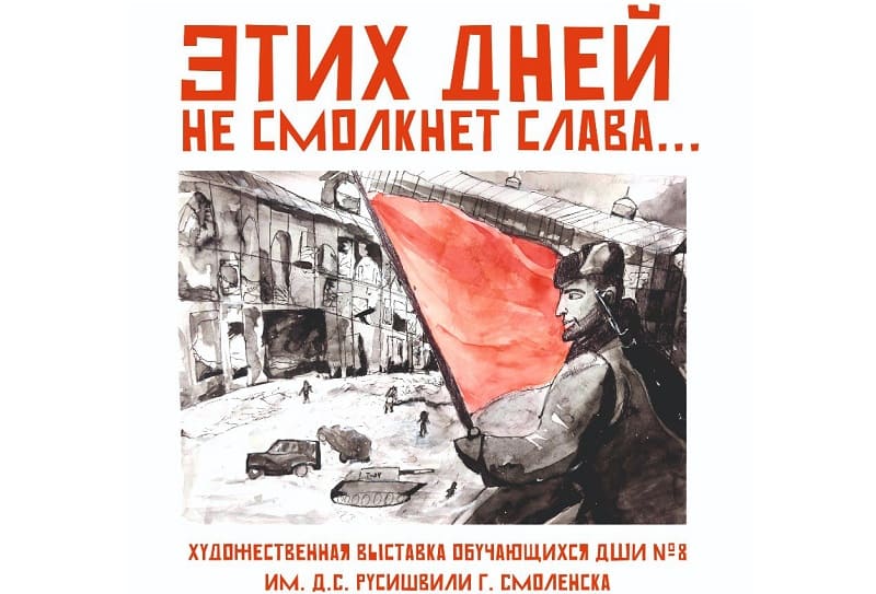 В канун Дня Победы в Смоленске откроется выставка «Этих дней не смолкнет слава...»