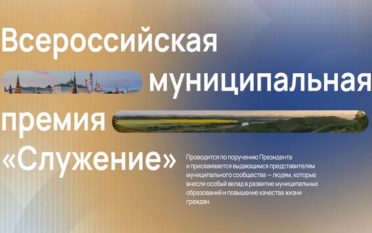 Около 19 тысяч заявок поступило на Всероссийскую муниципальную премию «Служение» 