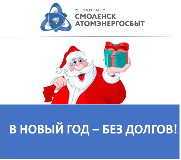 «СмоленскАтомЭнергоСбыт» принимает платежи за электроэнергию до 30 декабря 