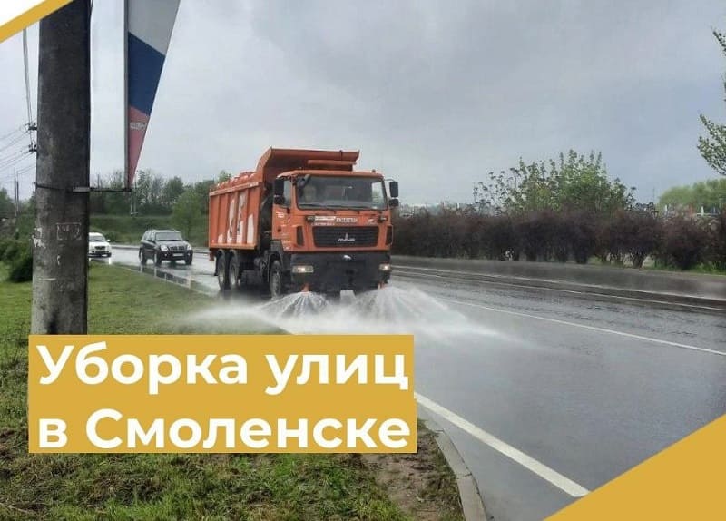 Улицы Смоленска продолжают убирать от грязи и пыли