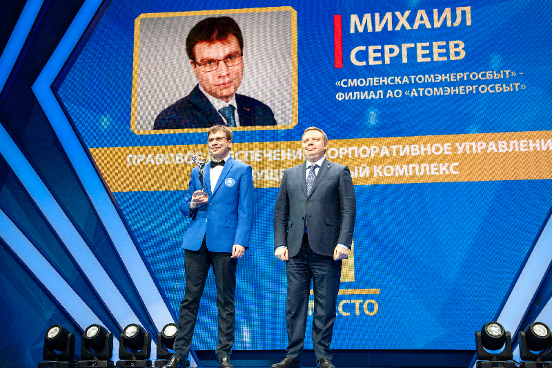 Юрист из Смоленского филиала «АтомЭнергоСбыт» стал победителем конкурса «Человек года «Росатома»