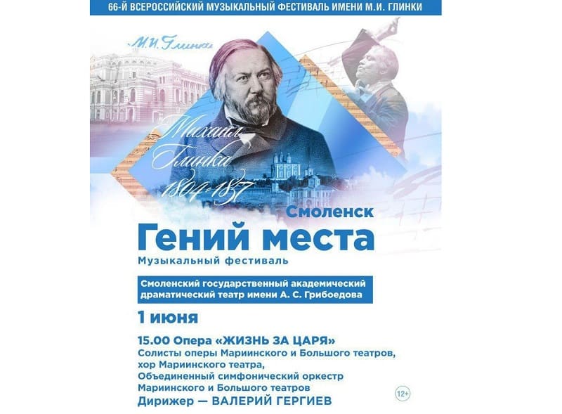 Изменилось время начала оперы «Жизнь за царя» в Смоленске