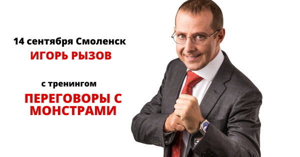 14 сентября в Смоленске эксперт в области сложных переговоров Игорь Рызов проведет тренинг 