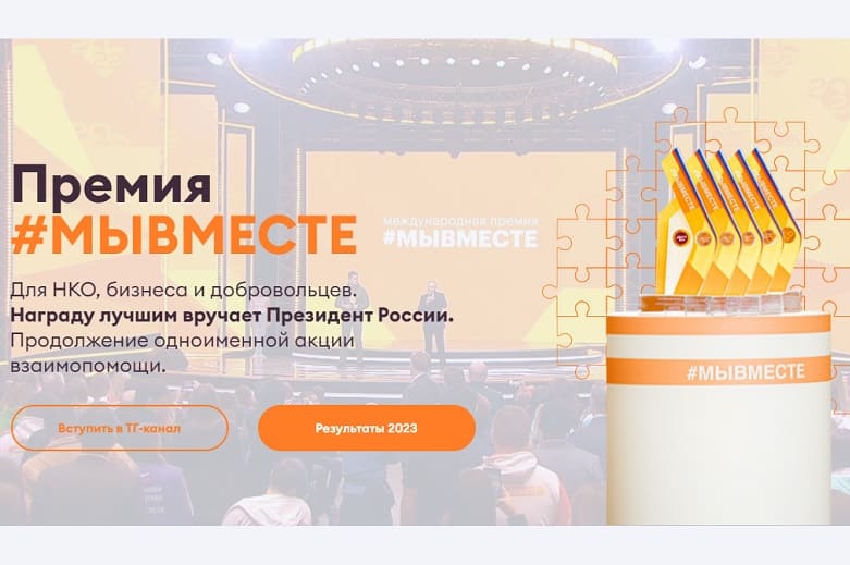 25 заявок от Смоленской области на премию «Мы вместе» стали победителями регионального этапа