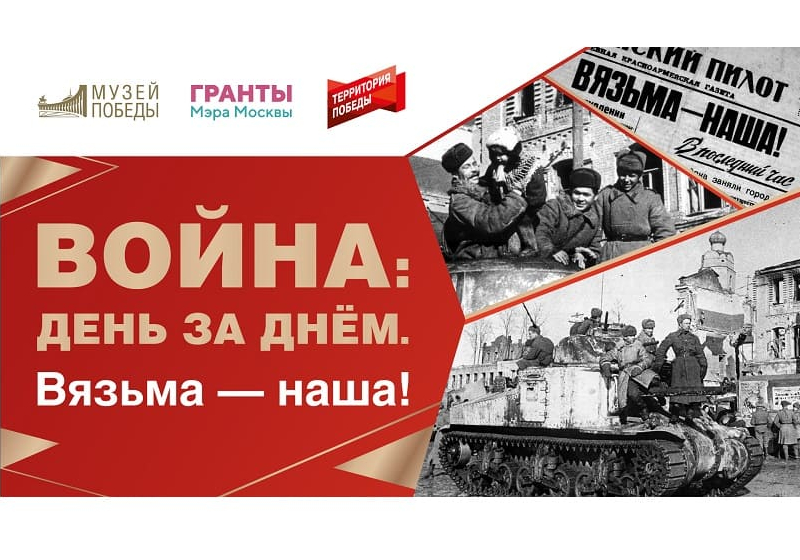 Выставку к 80-летию освобождения Вязьмы представят в Музее Победы