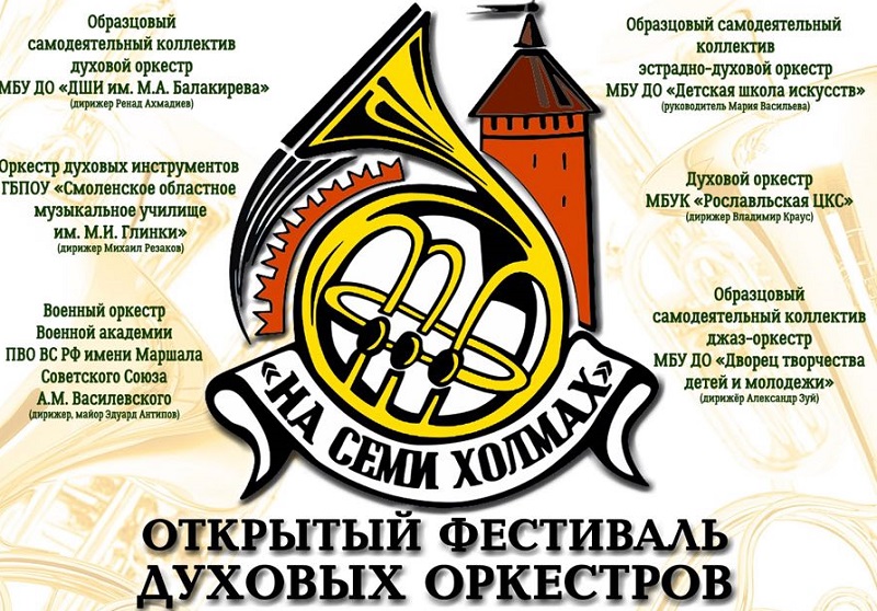 В Смоленской области пройдет традиционный фестиваль духовых оркестров «На семи холмах»