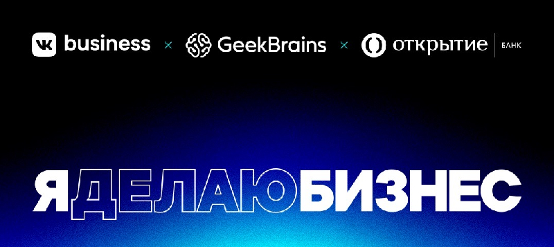 Банк «Открытие» и ВКонтакте запускают третий сезон грантовой программы #яделаюбизнес для предпринимателей