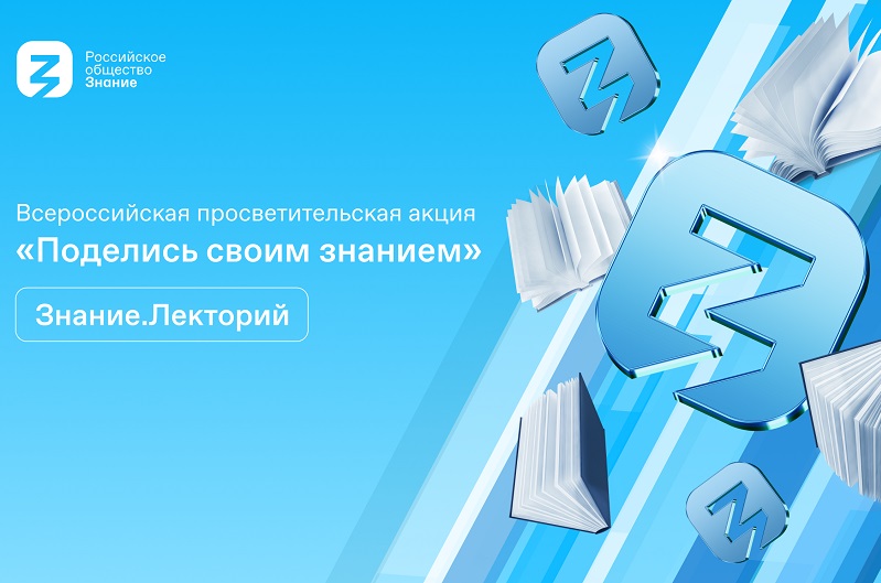 Открыта регистрация на Всероссийскую просветительскую акцию «Поделись своим Знанием»