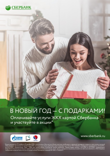  На Новый год клиенты Среднерусского банка ПАО Сбербанк получат подарки за платежи ЖКХ 
