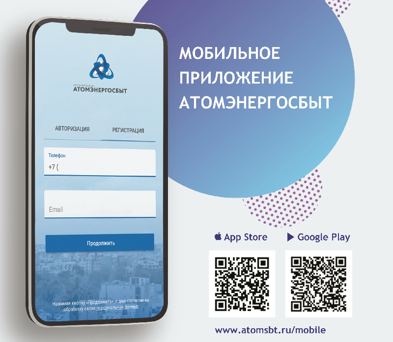 «АтомЭнергоСбыт» запустил мобильное приложение