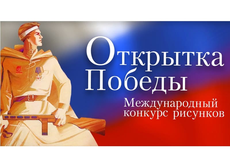 Музей Победы предложил жителям Смоленской области нарисовать «Открытку Победы»
