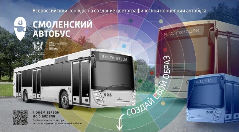 Смолянам предложили создать эскиз для оформления городских автобусов