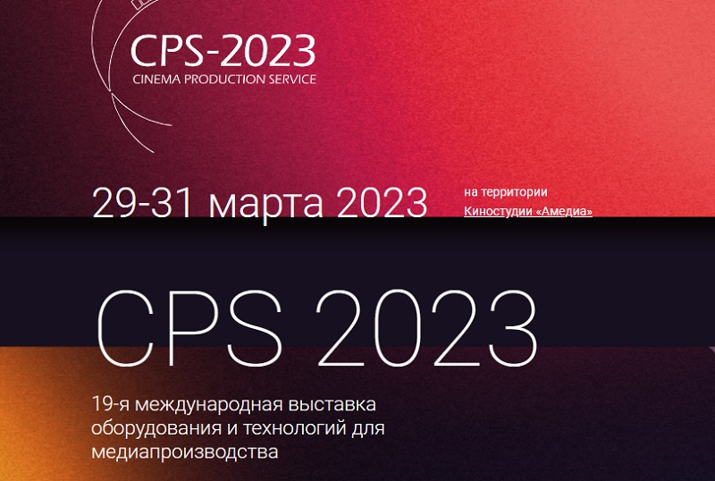 В России состоится выставка медиапроизводства CPS-2023