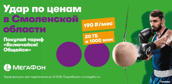 «МегаФон» обрушил цены на связь в Смоленске более чем в два раза 