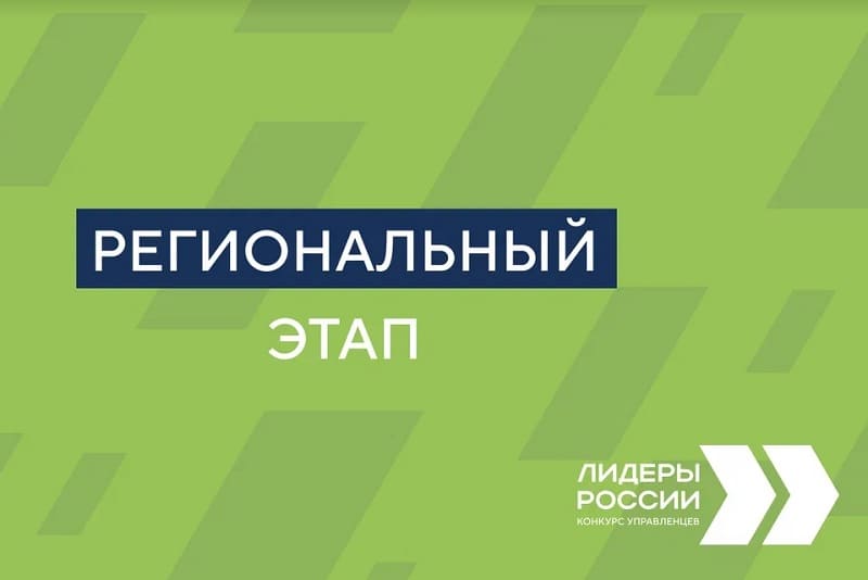 В региональный этап конкурса управленцев «Лидеры России» вышли 13 представителей Смоленской области 
