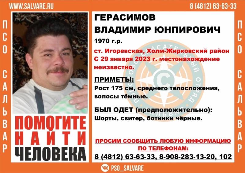 Смоленские поисковики объявили поиск мужчины из Холм-Жирковского района