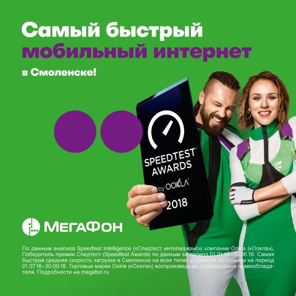 МегаФон снова подтвердил лидерство по интернет-скоростям в Смоленске 