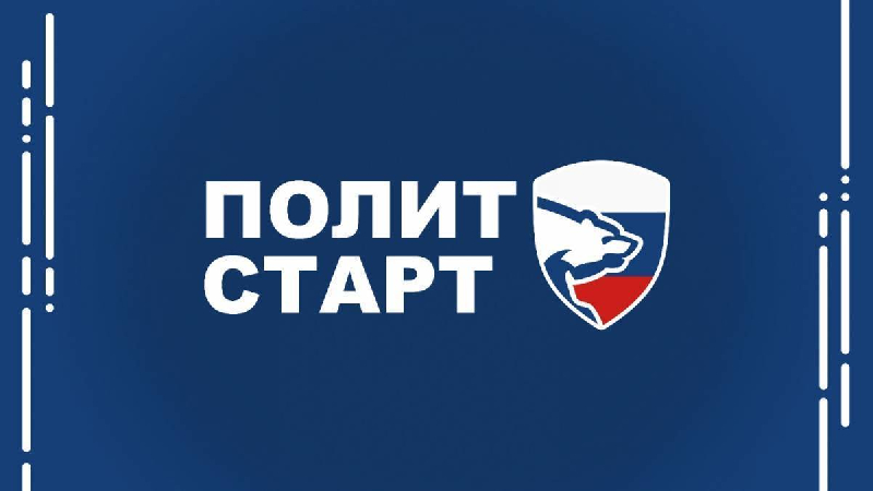 Кандидаты предварительного голосования «Единой России» смогут стать участниками кадрового проекта «ПолитСтарт»