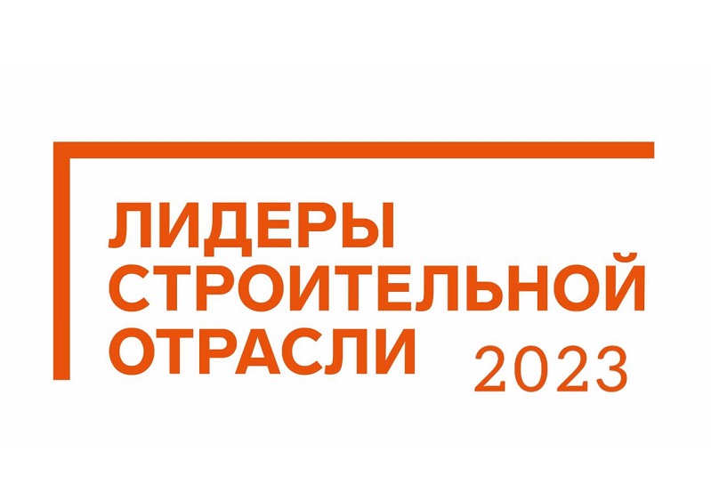 Смолян приглашают к участию во всероссийском конкурсе «Лидеры строительной отрасли»