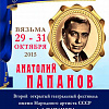 Вязьма приглашает на фестиваль памяти Анатолия Папанова