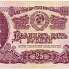 Банковский билет номиналом 25 рублей образца 1961 года.