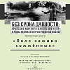В Смоленске пройдет презентация книги о сожженных деревнях 