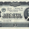 Банковский билет номиналом 10 червонцев образца 1937 года.