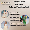 Юных смолян приглашают на Белорусскую Неделю моды
