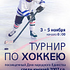В Смоленске пройдет хоккейный турнир, посвященный Дню народного Единства
