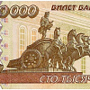 Банковский билет номиналом 100 тыс. рублей образца 1995 года.