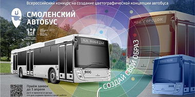 Смолянам предложили создать эскиз для оформления городских автобусов