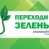 АО «АтомЭнергоСбыт» запустило экологическую акцию «Переходи на зеленый»